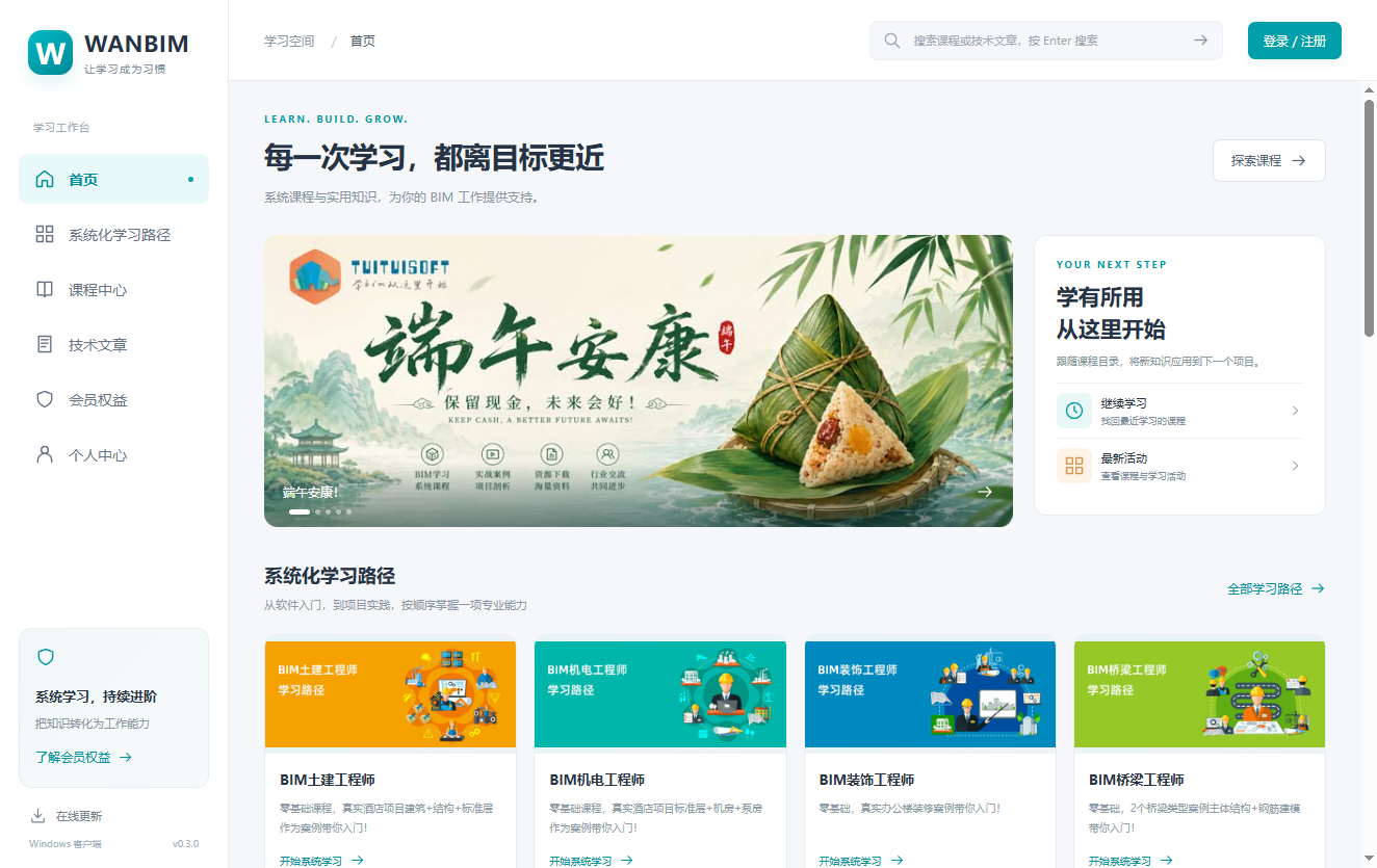 WANBIM 学习客户端首页实际界面