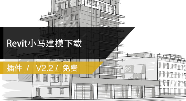 BIM插件：Revit小马建模插件下载