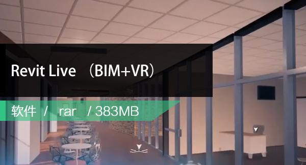Revit下载 | Revit Live(BIM+VR)下载
