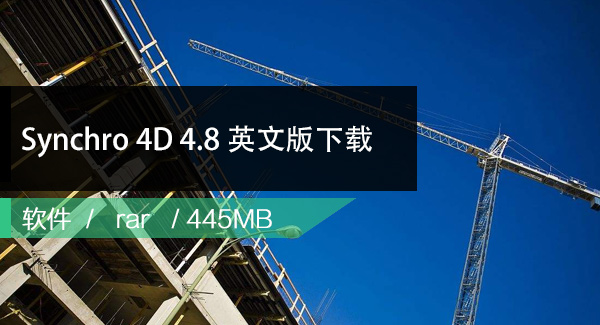 Synchro 4D下载 | Synchro 4D4.8.1英文破解版下载