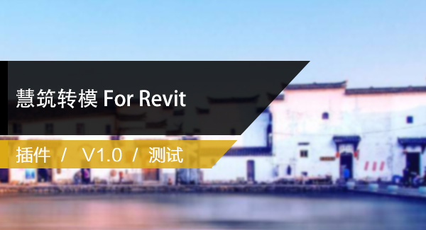 翻模插件慧筑转模 For Revit
