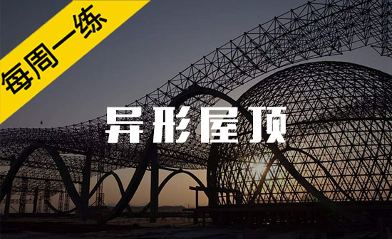 每周一练第30期：异形屋顶