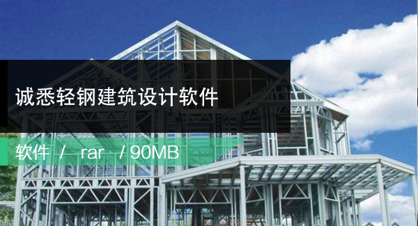 诚悉 For Revit轻钢建筑设计软件