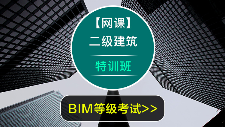 BIM二级建筑VIP