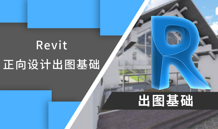 Revit 出图基础篇