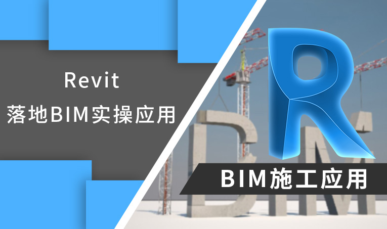Revit BIM施工应用