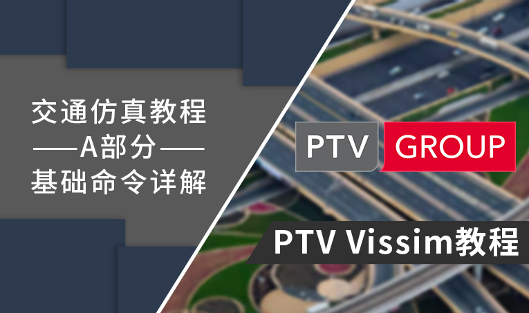 PTV Vissim交通仿真教程（A部分：基础命令详解）