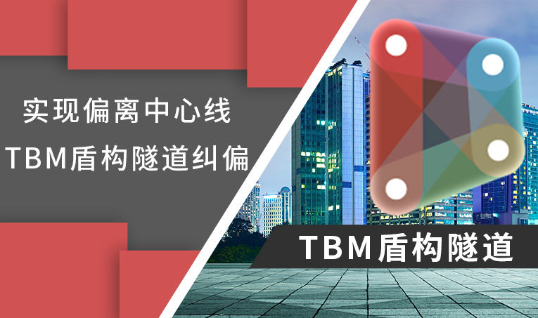 Dynamo实现对偏离中心线的TBM盾构隧道的纠偏