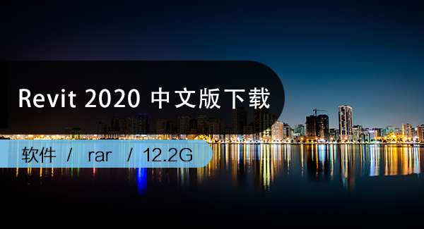 Revit2020官方简体中文版下载
