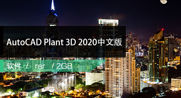 AutoCAD Plant 3D 2020 Win64位中文版下载