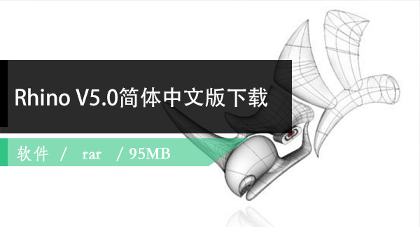 Rhino(犀牛软件) V4.0中文破解版免费下载