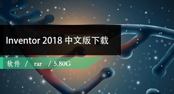 Autodesk Inventor 2018 官方中文版下载