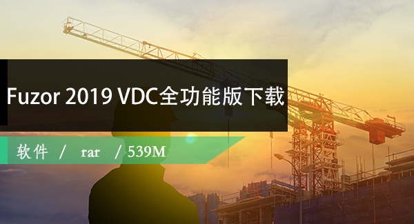 Fuzor 2019 VDC全功能版下载
