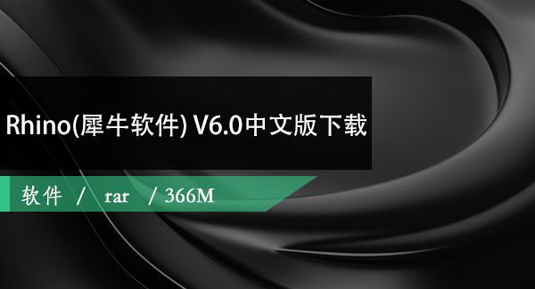 Rhino(犀牛软件) V6.0中文破解版免费下载