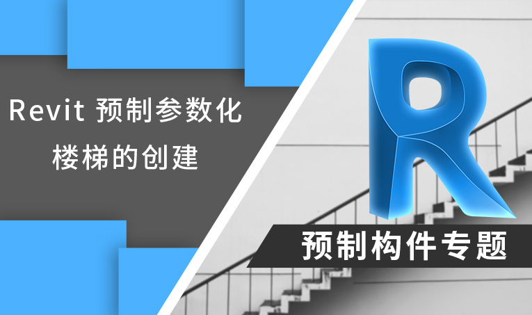 Revit预制构件专题之预制参数化楼梯的创建