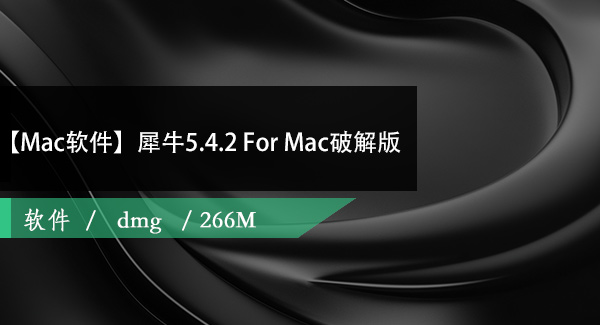 犀牛5.4.2 For Mac简体中文版百度网盘下载