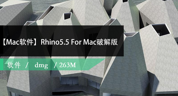 犀牛5.5  For Mac简体中文版百度网盘下载