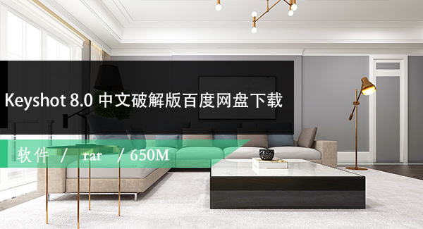 Keyshot8.0中文破解版百度网盘下载
