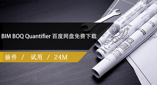 BIM BOQ Quantifier【revit快速生成工程量清单】