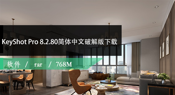 Luxion KeyShot Pro 8.2.80简体中文破解版下载