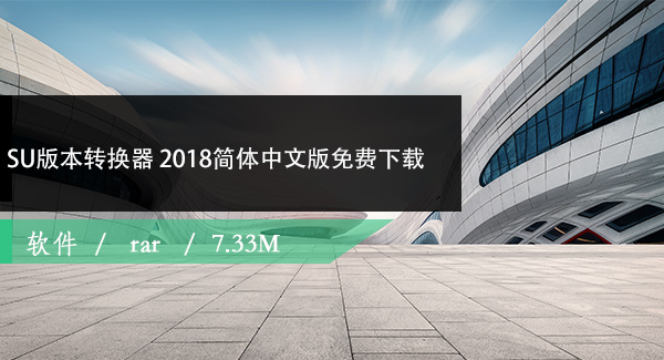 SU（草图大师）版本转换器 2018简体中文版免费下载