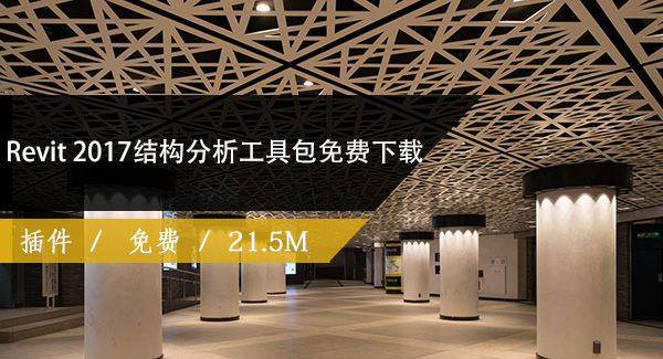 Revit 2017结构分析工具包免费下载