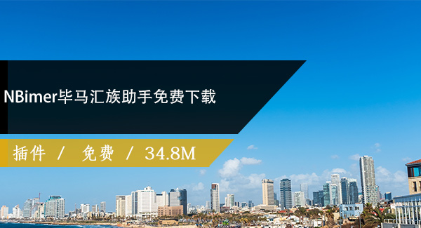 NBimer毕马汇族助手免费下载