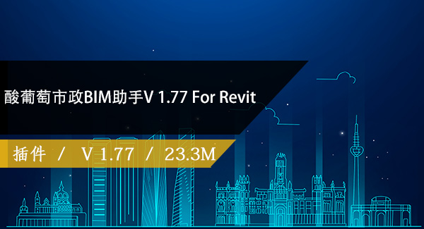 酸葡萄市政BIM助手V 1.77 For Revit