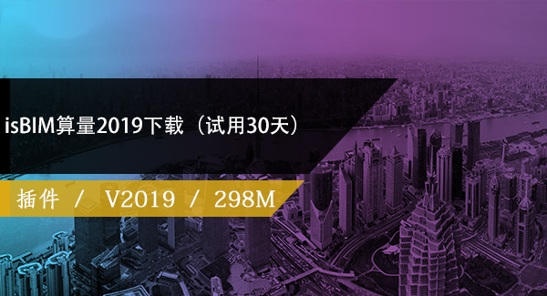 isBIM算量2019下载