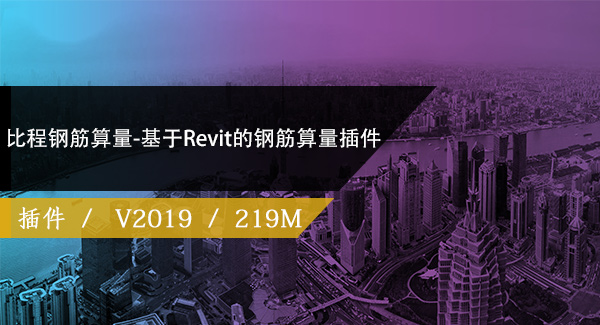 比程钢筋算量-基于Revit的钢筋算量插件