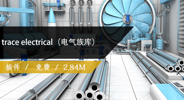 trace electrical（电气族库）