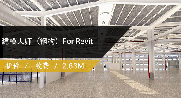 建模大师（钢构）For Revit