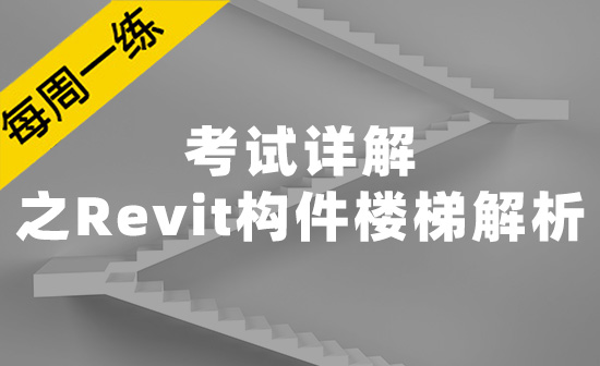 每周一练第61期：构件楼梯解析