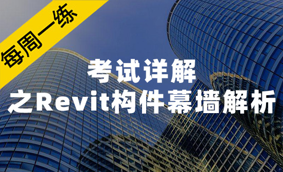 每周一练第62期：Revit构件幕墙解析