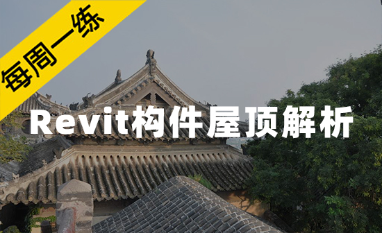 每周一练第63：Revit构件屋顶解析	