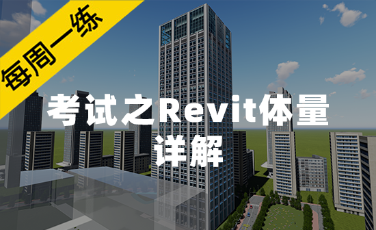 每周一练第64期：体量的绘制及编辑