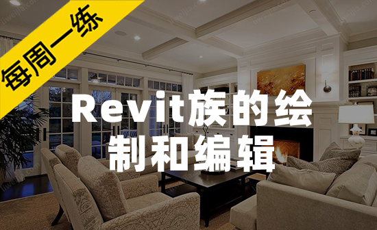 每周一练第65期：Revit族绘制与编辑