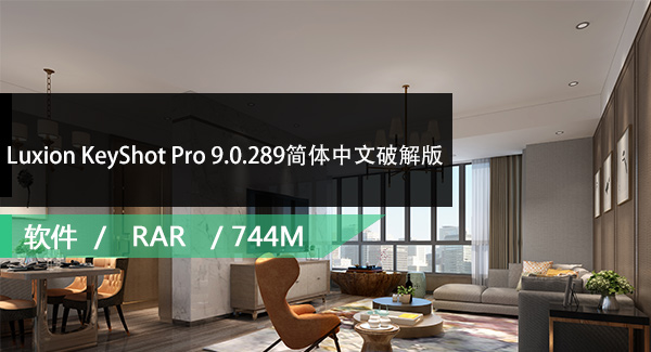 Luxion KeyShot Pro 9.0.289简体中文破解版下载