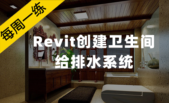 每周一练第66期：Revit创建卫生间给排水系统