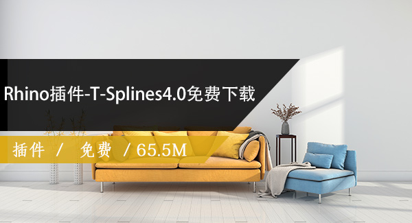 Rhino插件-T-Splines4.0免费下载