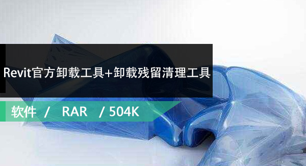 Autodesk Revit官方卸载工具+卸载残留清理工具免费下载