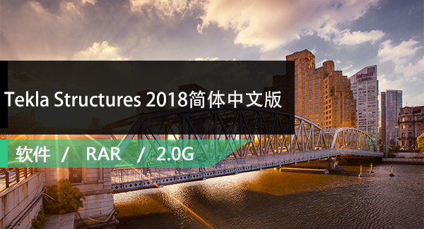 Tekla Structures 2018简体中文破解版免费下载