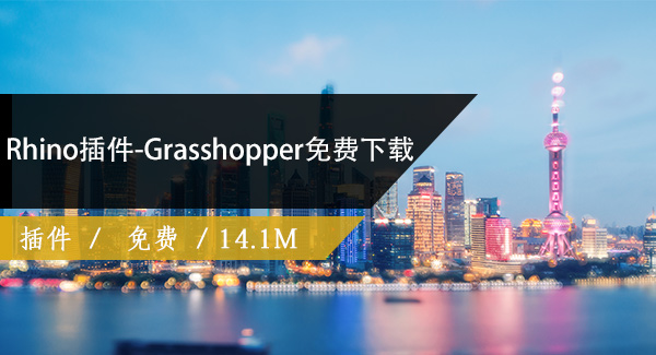 Rhino插件-Grasshopper免费下载