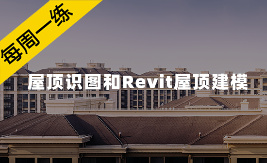 每周一练第70期：建筑基本组成——Revit屋顶建模