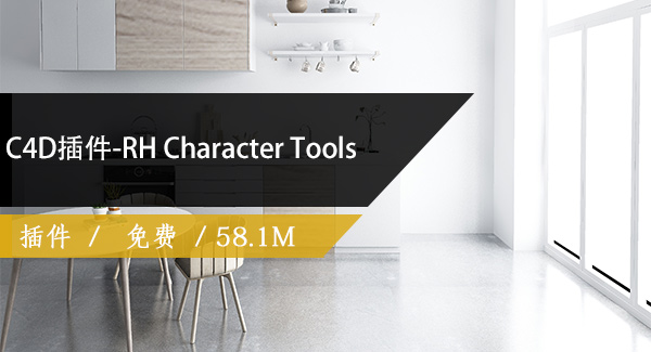 C4D插件-RH Character Tools简体中文版免费下载