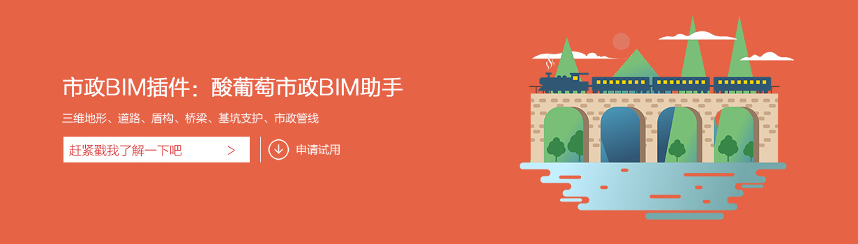 酸葡萄市政BIM助手V 1.77 For Revit