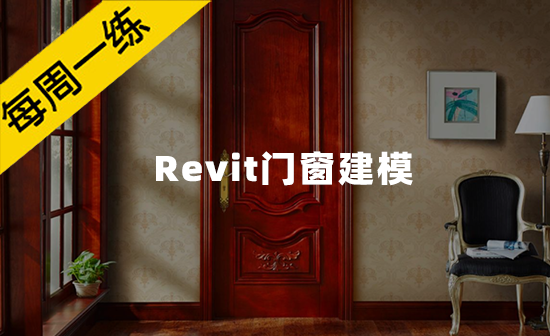 每周一练第72期：建筑基本组成——Revit门窗建模