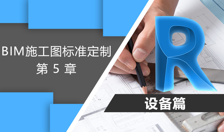 BIM施工图标准定制-设备篇 第5章