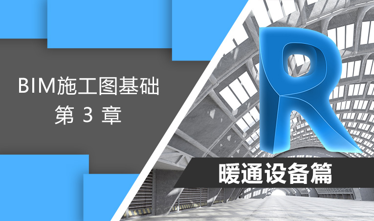 BIM施工图基础-暖通设备篇（3）