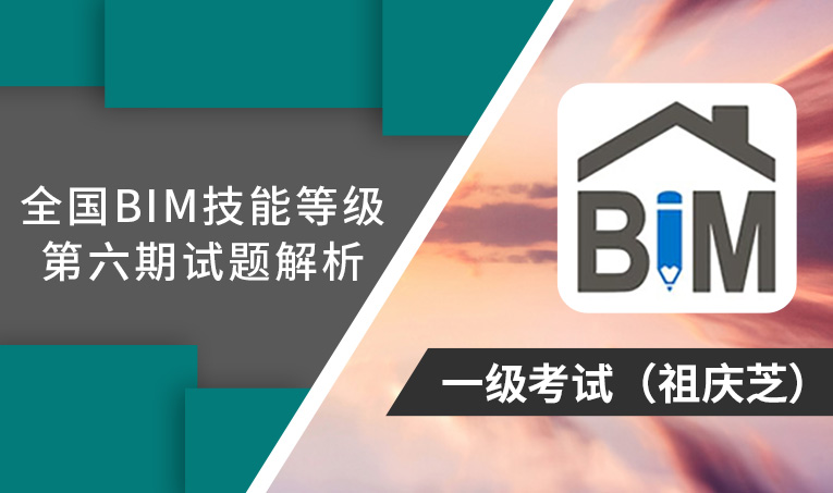 第6期全国BIM技能等级考试考题解析一级（祖庆芝）